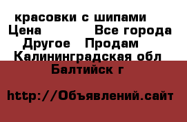  красовки с шипами   › Цена ­ 1 500 - Все города Другое » Продам   . Калининградская обл.,Балтийск г.